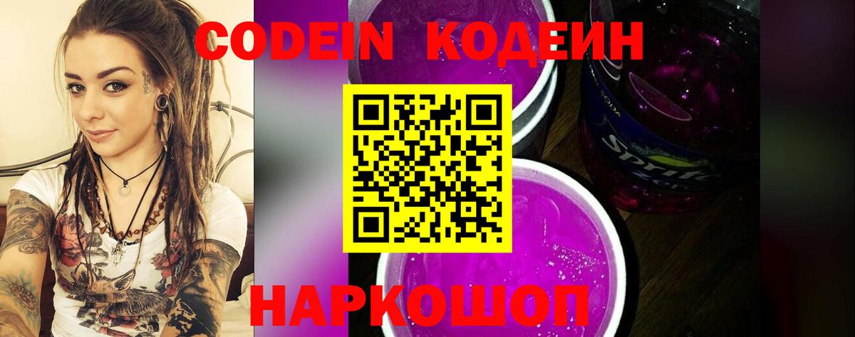 Codein Purple Drank  Вход с VPN  Кодеин напиток Lean (лин)  Шахты 